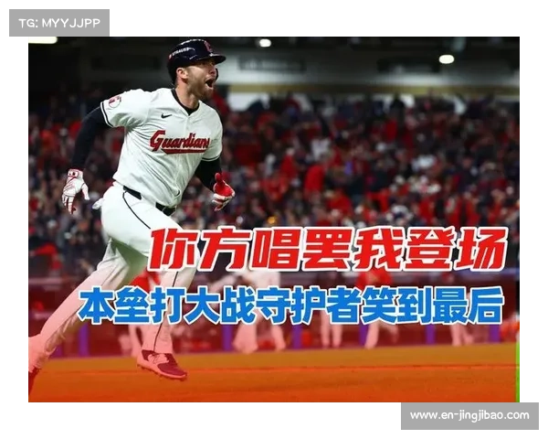 天使惜败守护者 关键本垒打成比赛转折点